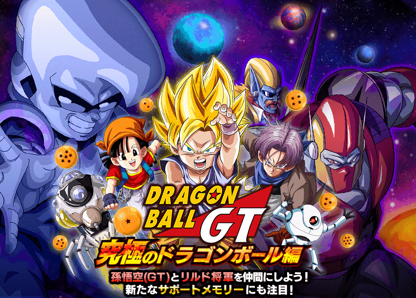 ドラゴンボールGT ~究極のDB編~