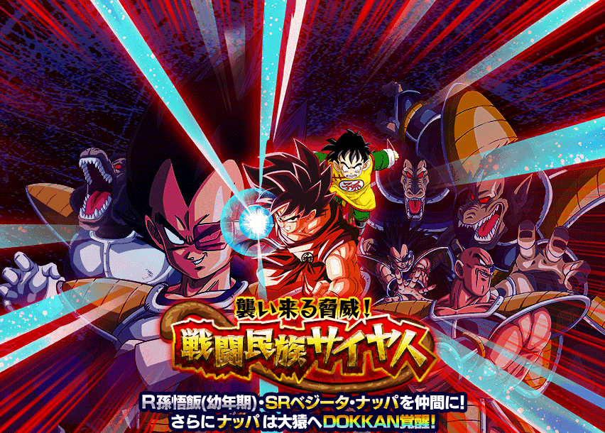 襲い来る脅威！戦闘民族サイヤ人