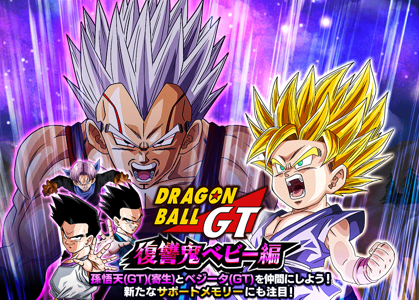 Quests - 324 - ドラゴンボールGT ~復讐鬼ベビー編~ - Dragon