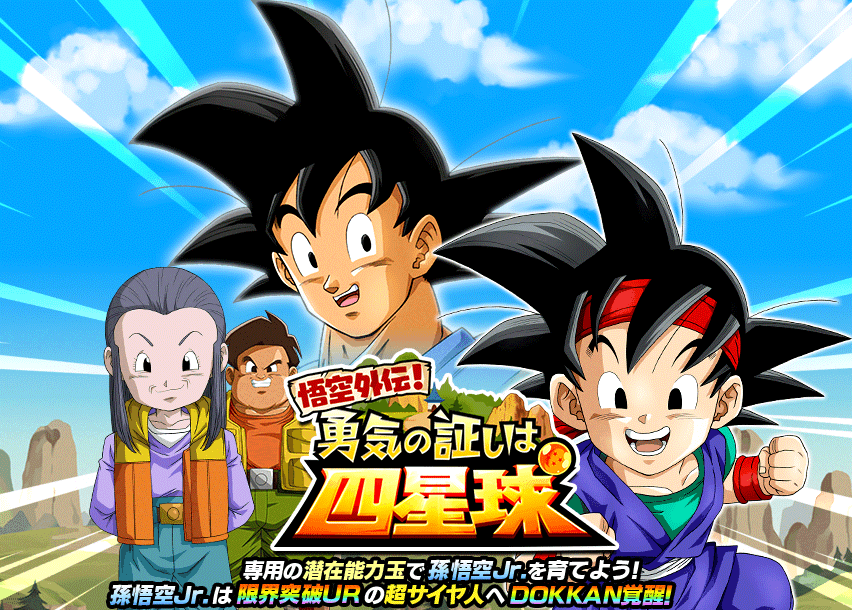 悟空外伝！勇気の証しは四星球
