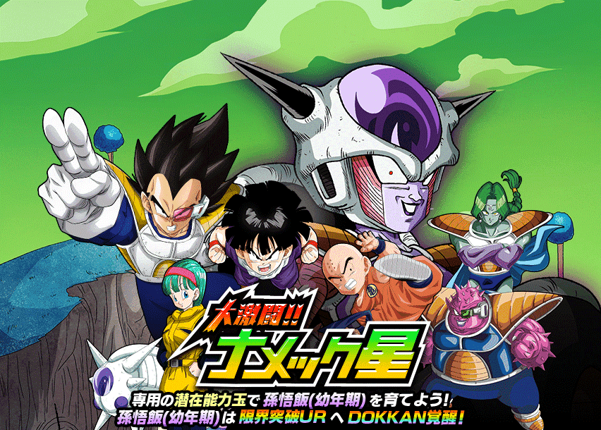 大激闘!!ナメック星