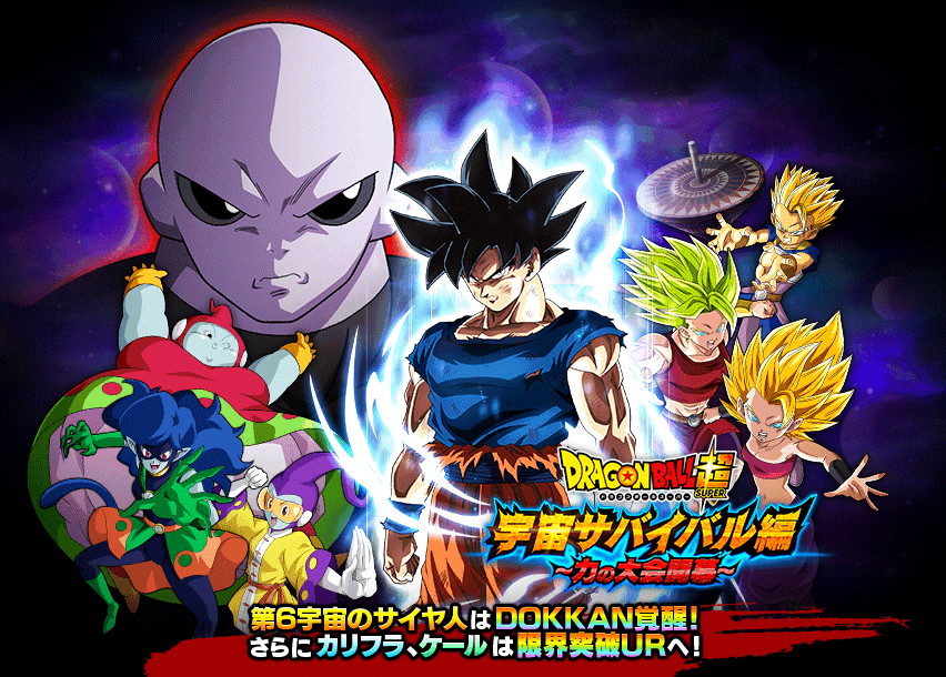 宇宙サバイバル編~力の大会開幕~