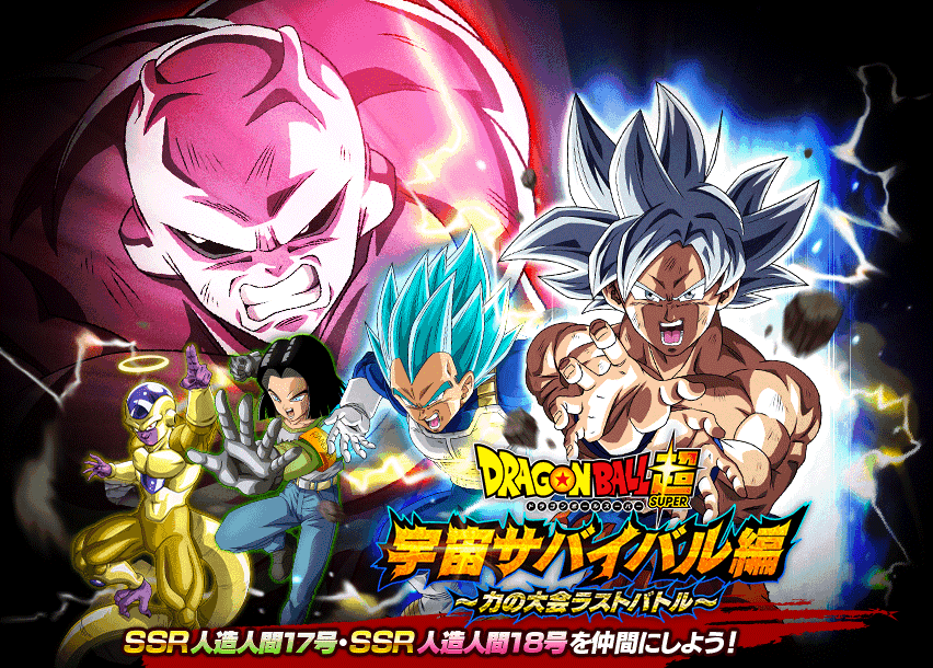 宇宙サバイバル編~力の大会ラストバトル~