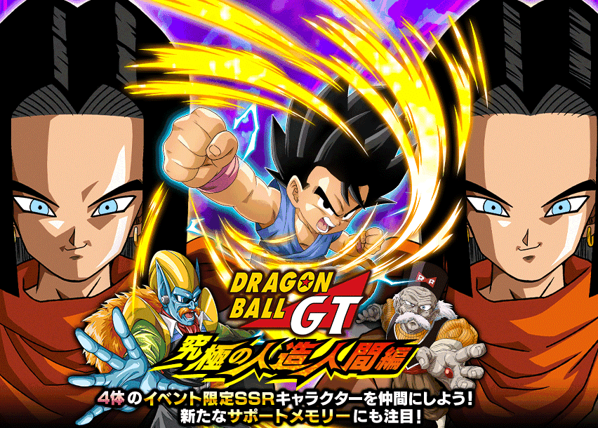 ドラゴンボールGT ~究極の人造人間編~