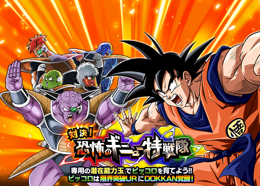 対決！恐怖のギニュー特戦隊