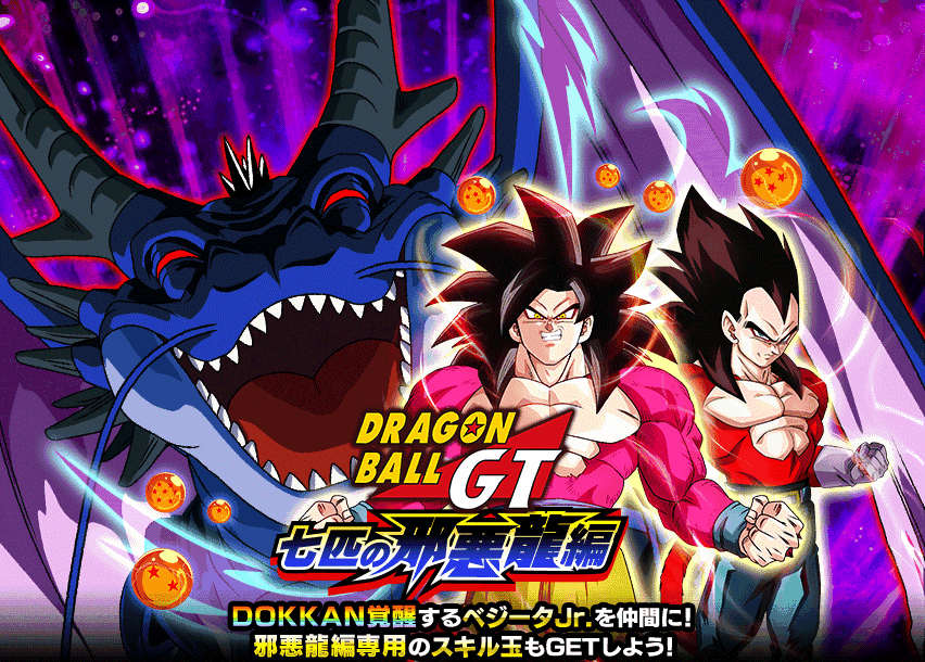 ドラゴンボールGT ~七匹の邪悪龍編~