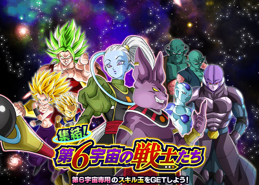 集結！第6宇宙の戦士たち