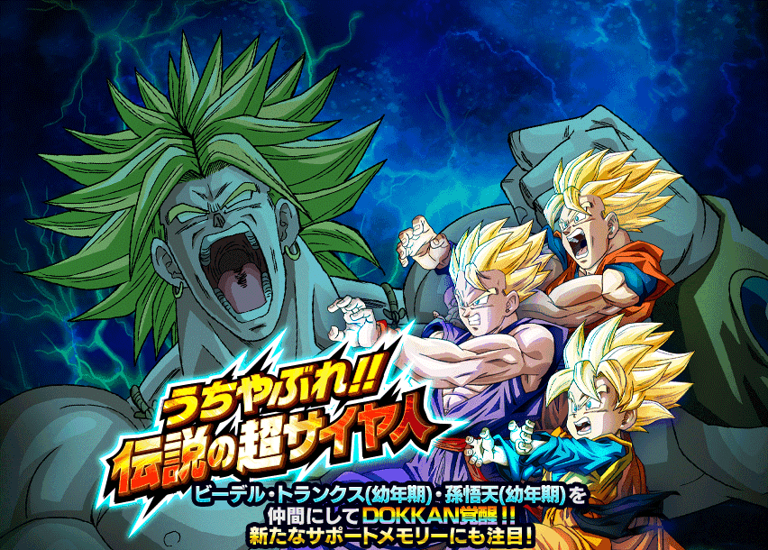 うちやぶれ!!伝説の超サイヤ人