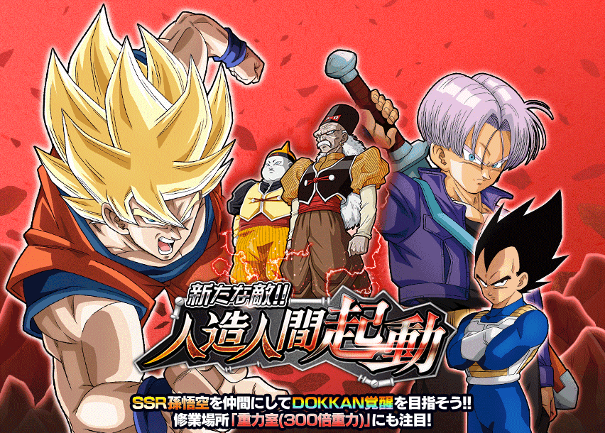 新たな敵！！人造人間起動