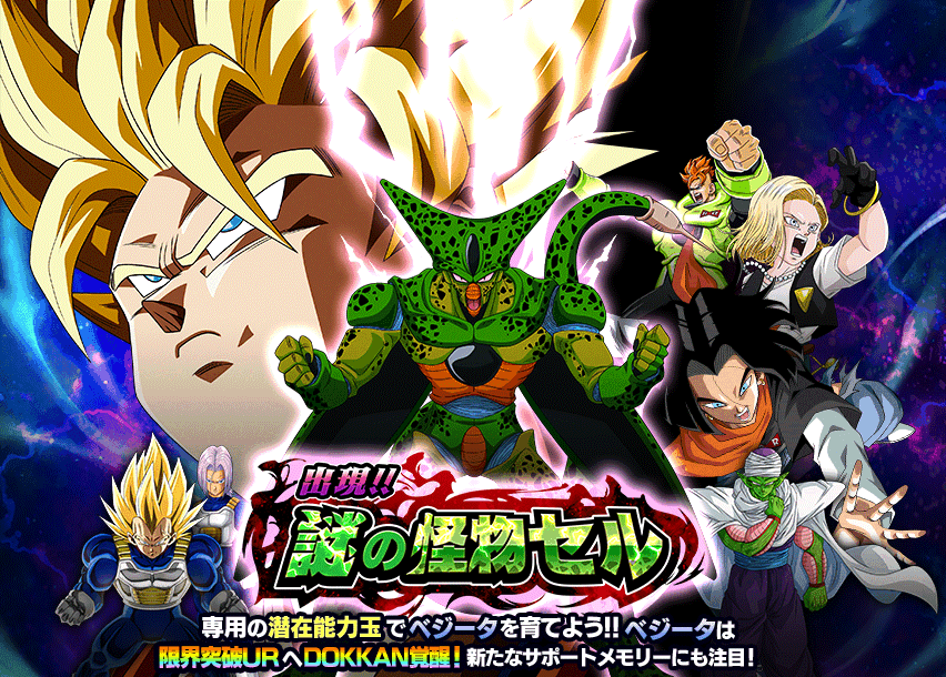 出現!!謎の怪物セル