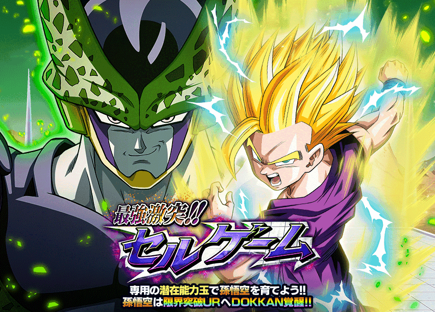 最強激突!!セルゲーム