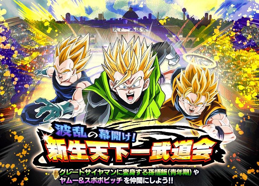 波乱の幕開け！新生天下一武道会