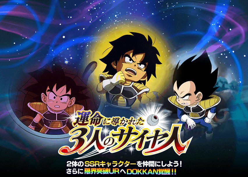 運命に導かれた3人のサイヤ人