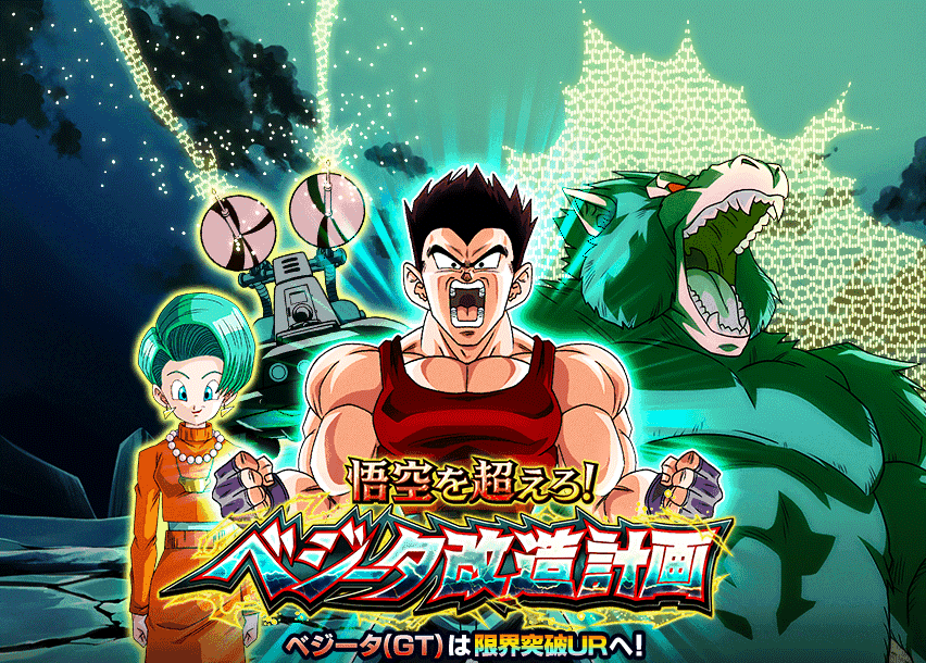 悟空を超えろ！ベジータ改造計画