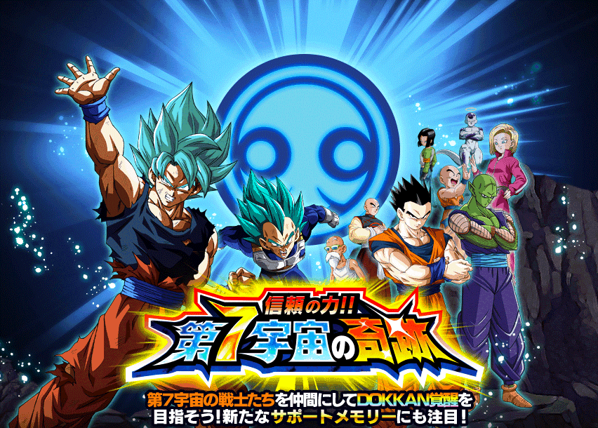 信頼の力!!第7宇宙の奇跡