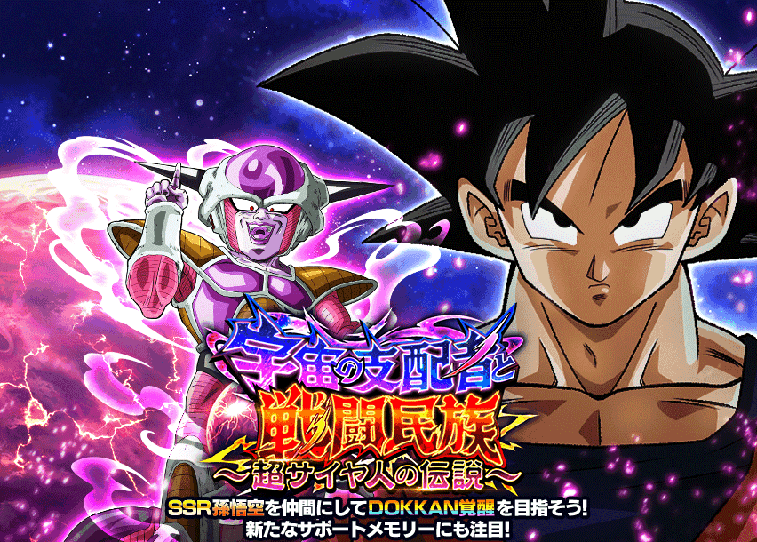 宇宙の支配者と戦闘民族〜超サイヤ人の伝説〜