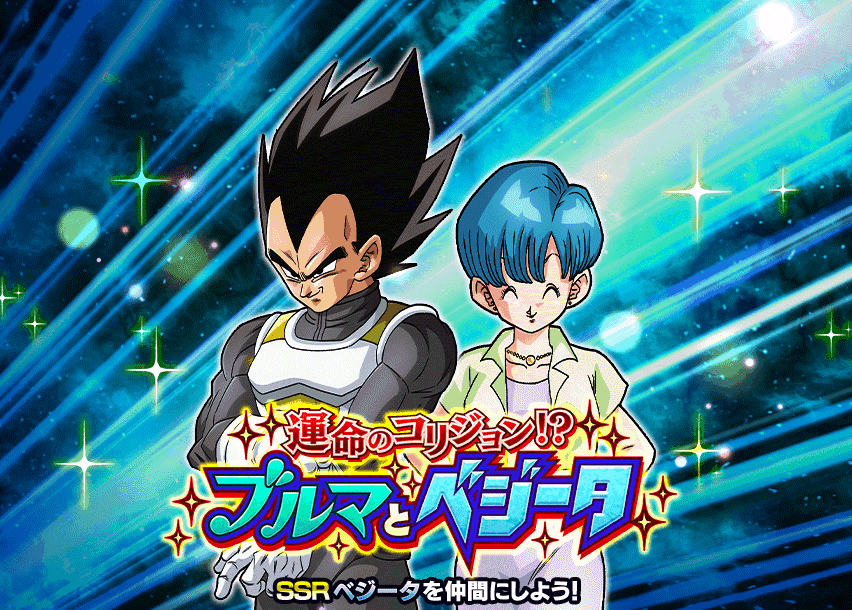 運命のコリジョン!?ブルマとベジータ