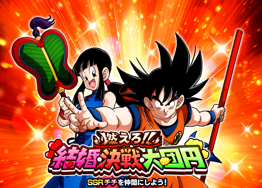 燃えろ!!結婚・決戦・大団円