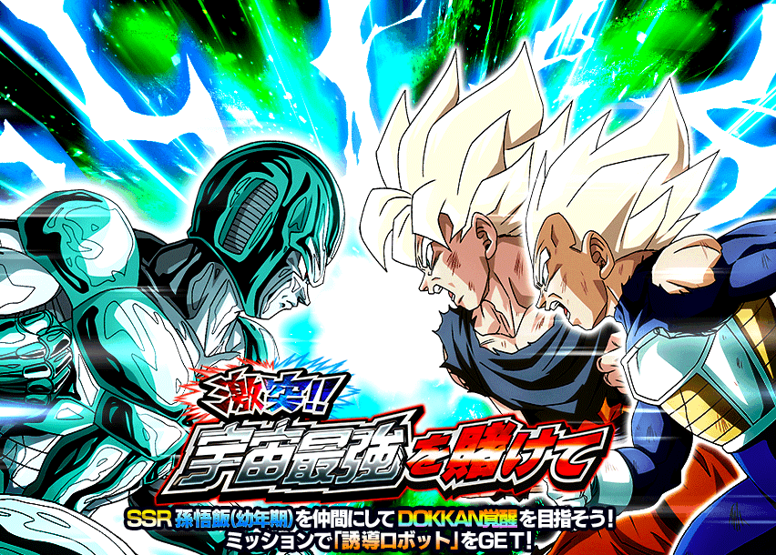 激突!!宇宙最強を賭けて