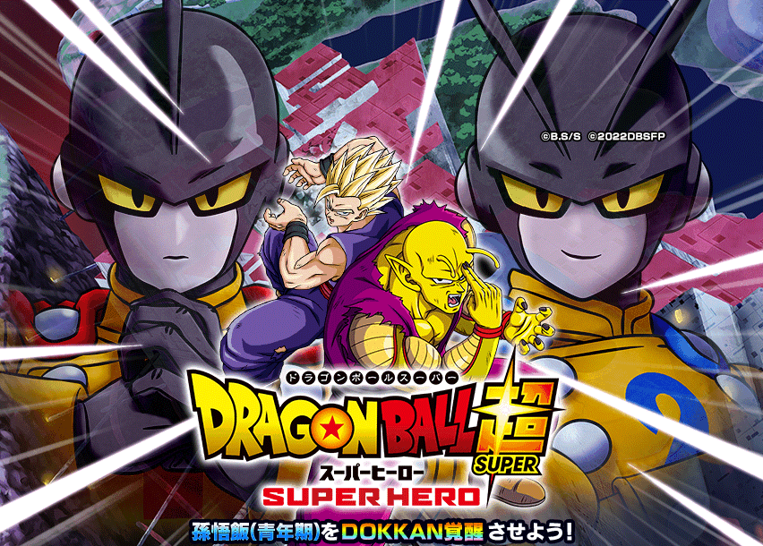 ドラゴンボール超 スーパーヒーロー