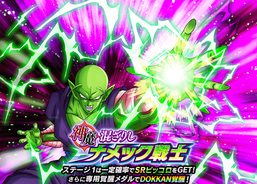 神魔混ざりしナメック戦士