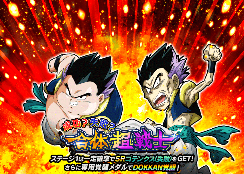 Quests - 418 - 成功？失敗？合体超戦士 - Dragon Ball Z Dokkan Battle France