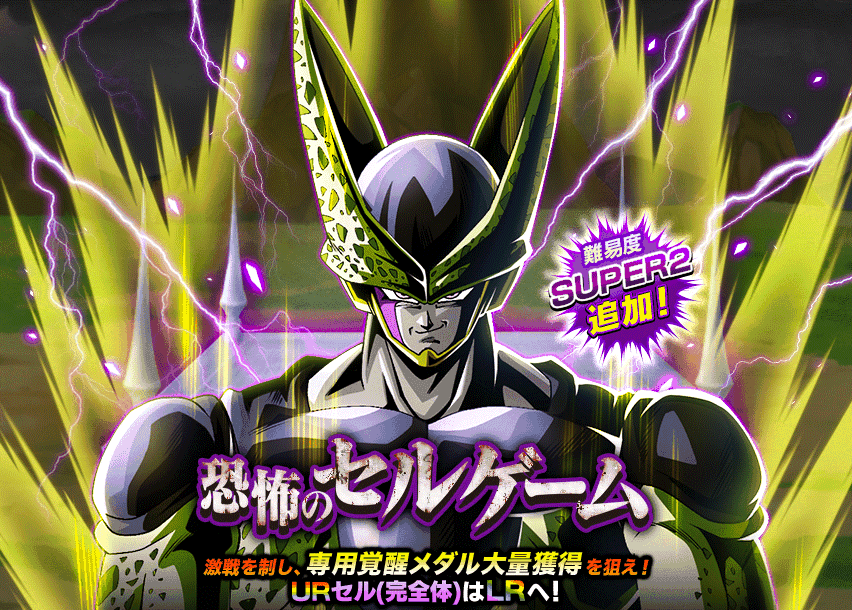 恐怖のセルゲーム