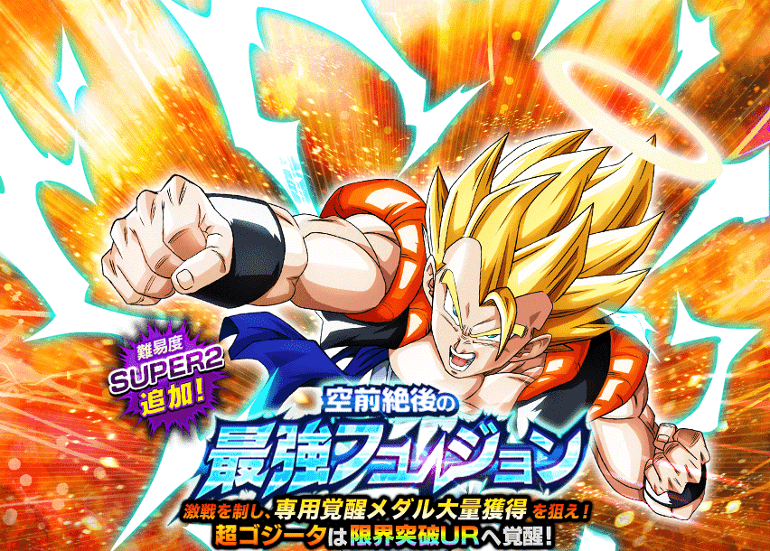 空前絶後の最強フュージョン