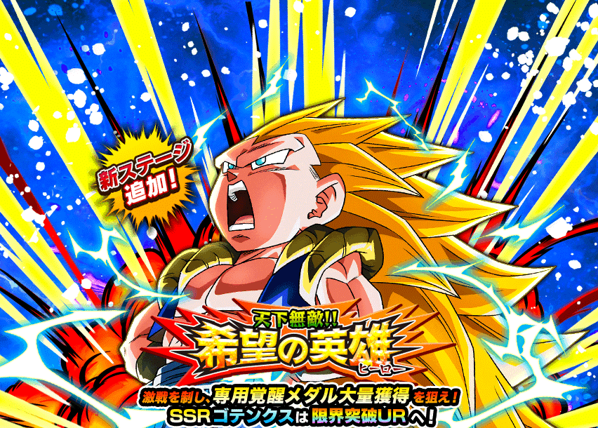 天下無敵!!希望の英雄
