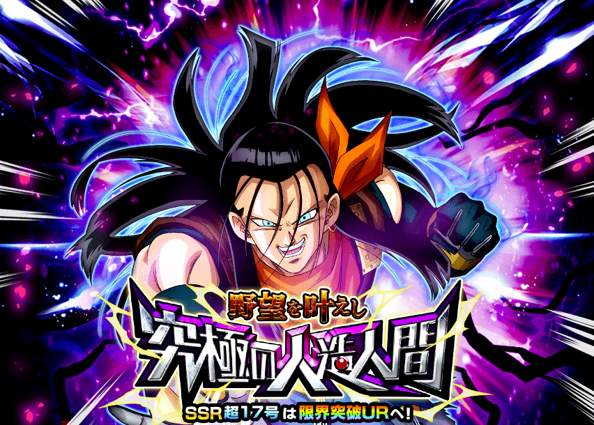 野望を叶えし究極の人造人間