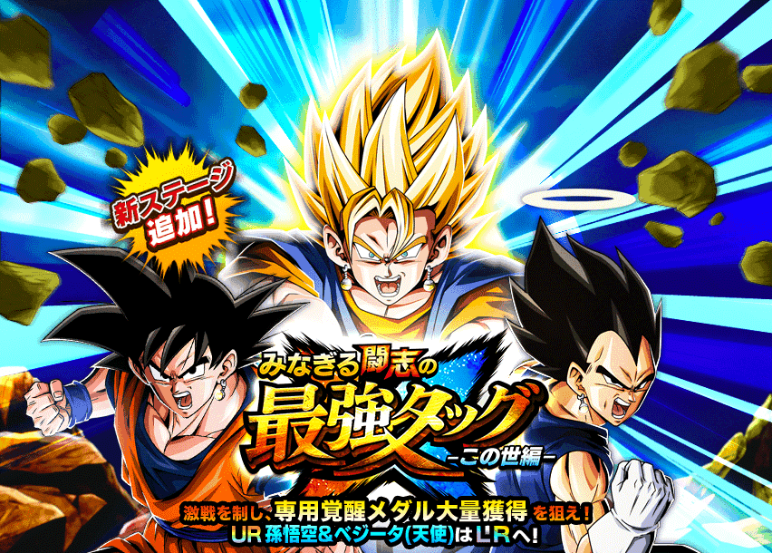 みなぎる闘志の最強タッグ-この世編-