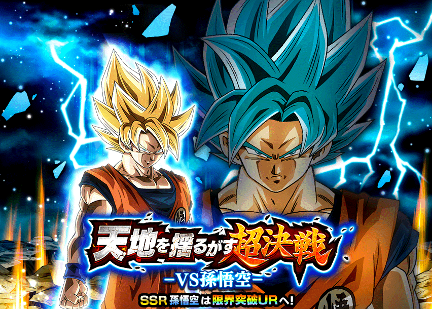 天地を揺るがす超決戦