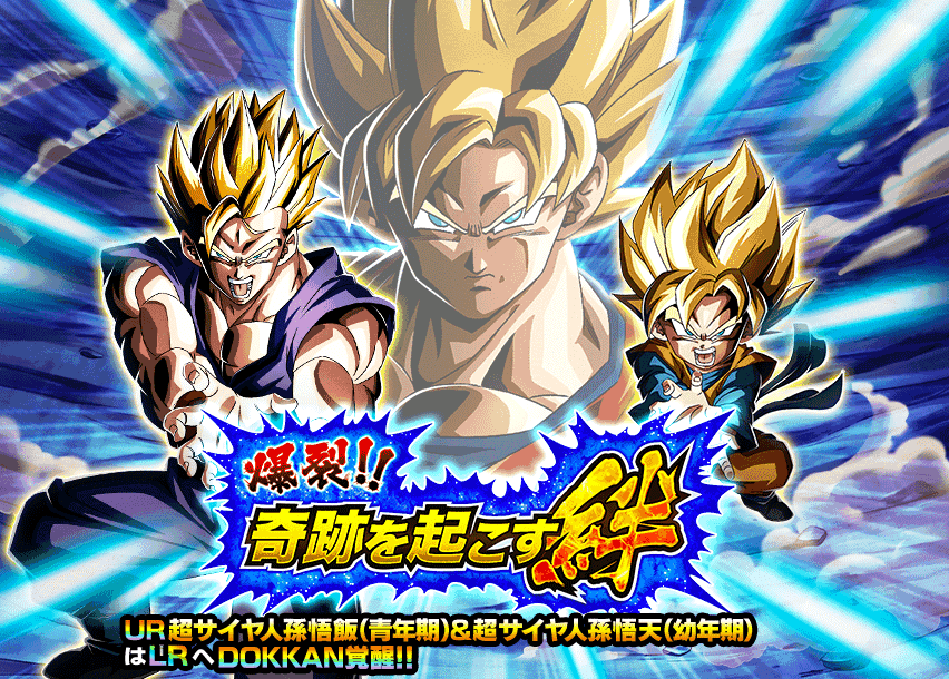 爆裂!!奇跡を起こす絆