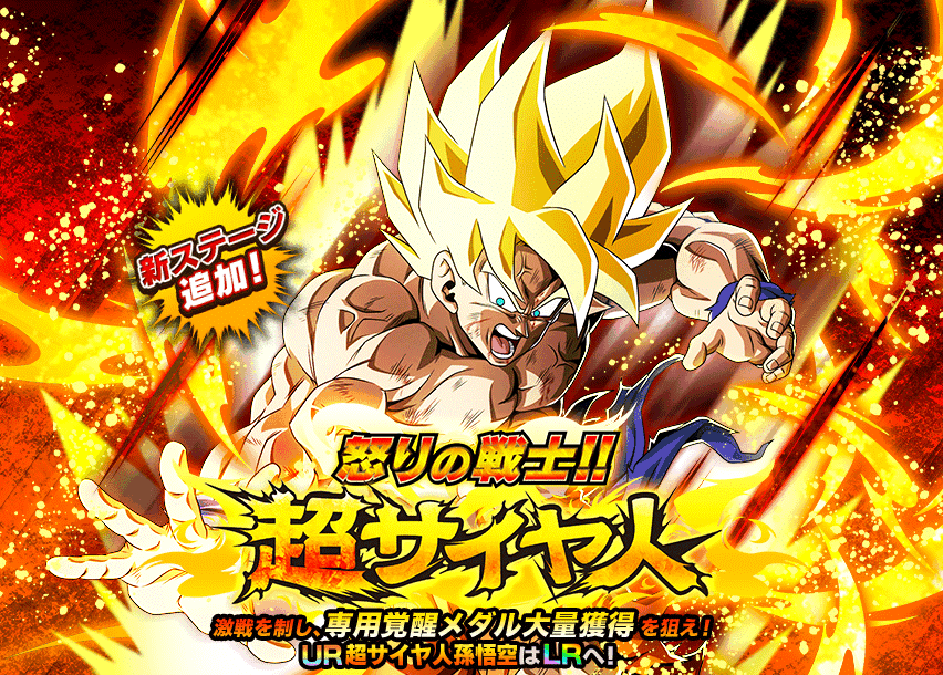 怒りの戦士!!超サイヤ人