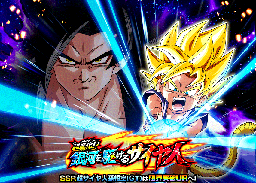 超進化！銀河を駆けるサイヤ人