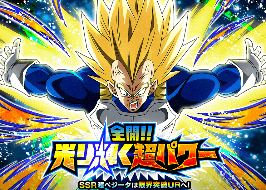 全開!!光り輝く超パワー