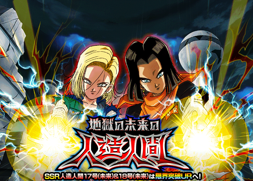 地獄の未来の人造人間