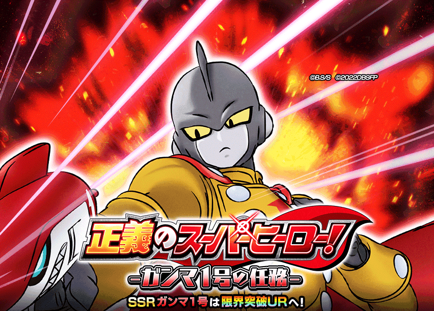 正義のスーパーヒーロー！-ガンマ1号の任務-