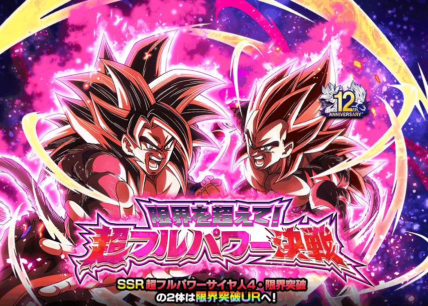 限界を超えて！超フルパワー決戦