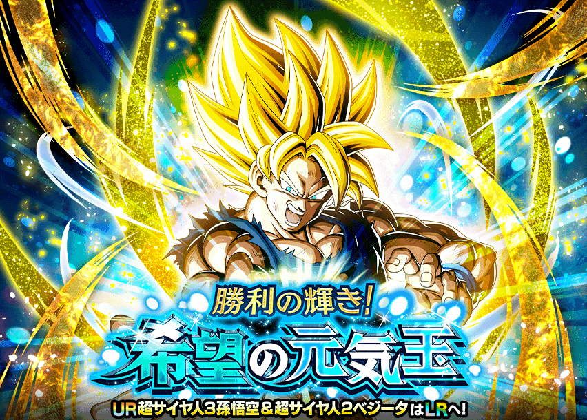 勝利の輝き！希望の元気玉