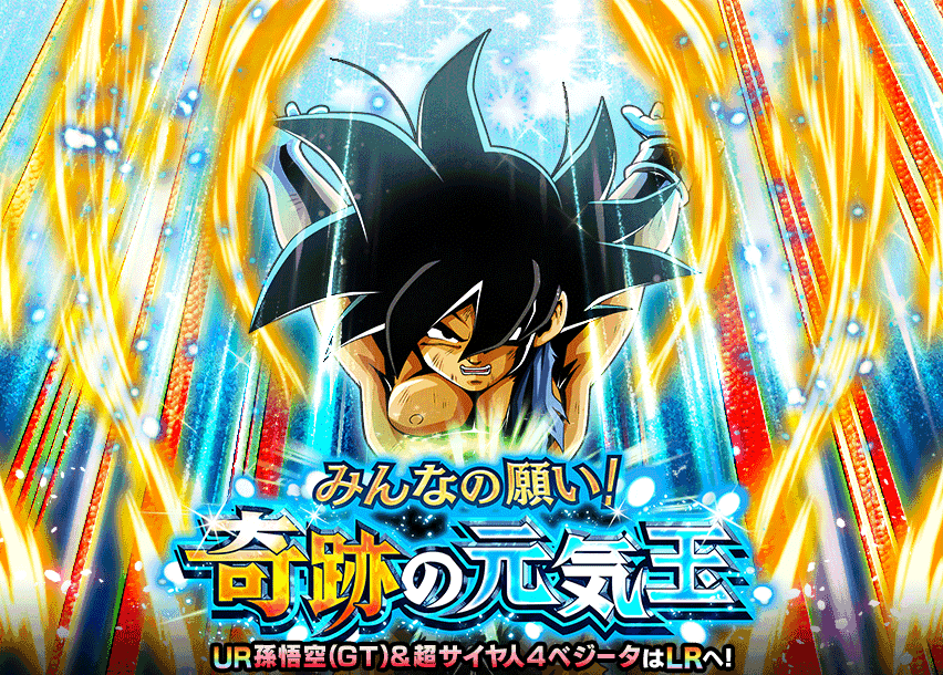 みんなの願い！奇跡の元気玉