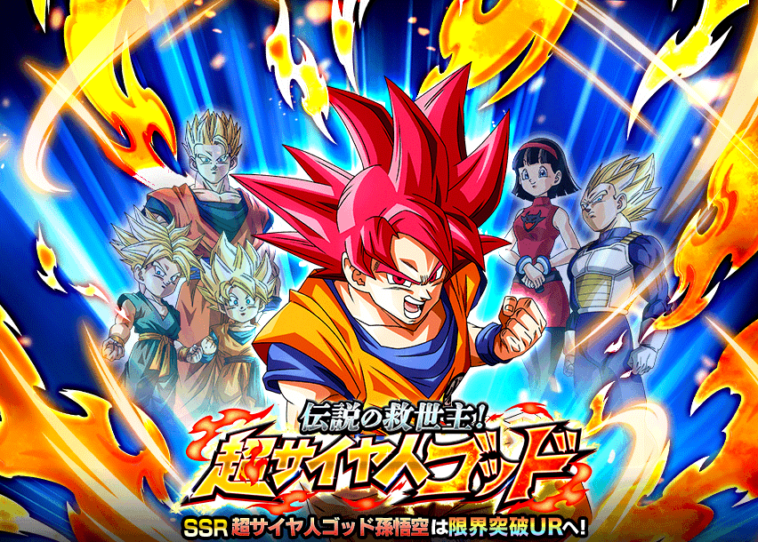 伝説の救世主！超サイヤ人ゴッド