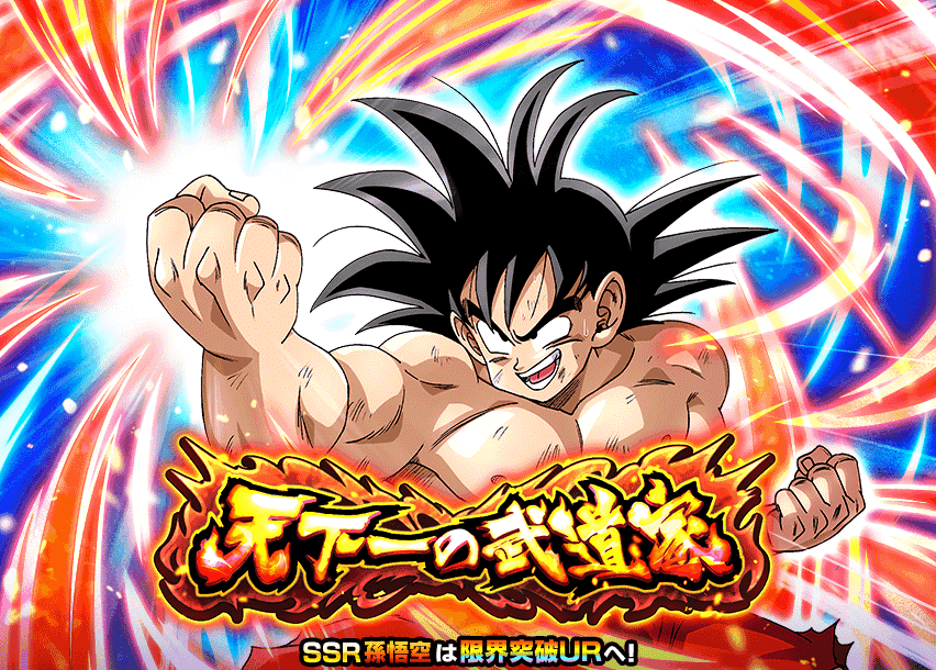 天下一の武道家