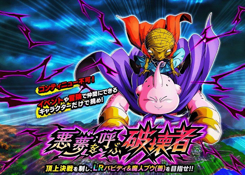 悪夢を呼ぶ破壊者