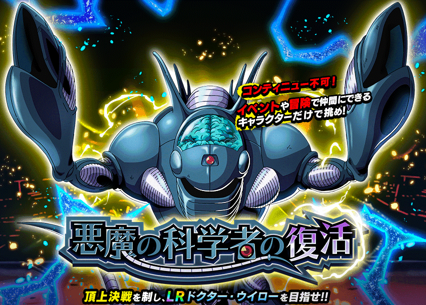 悪魔の科学者の復活