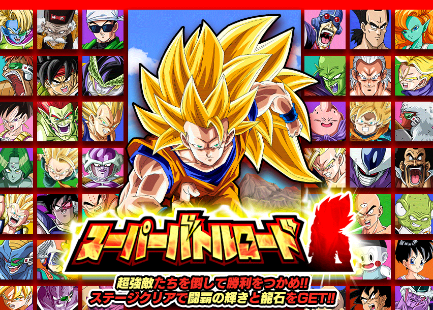 スーパーバトルロード