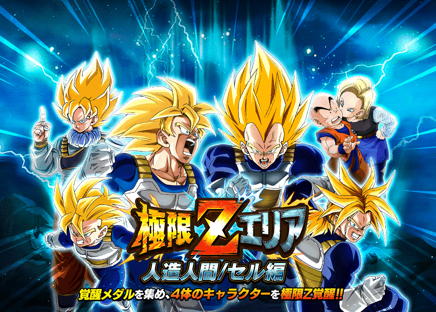 極限Zエリア　人造人間/セル編