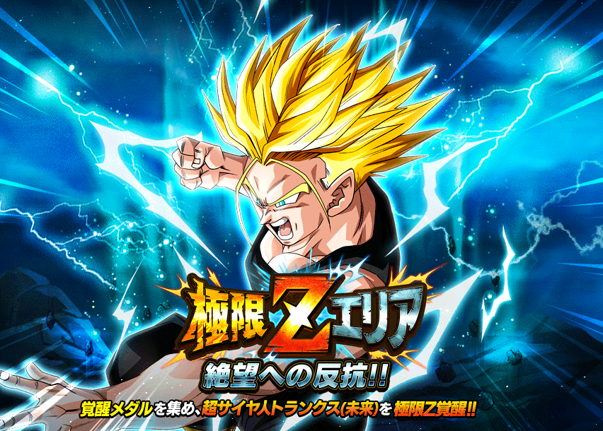 極限Zエリア　絶望への反抗!!
