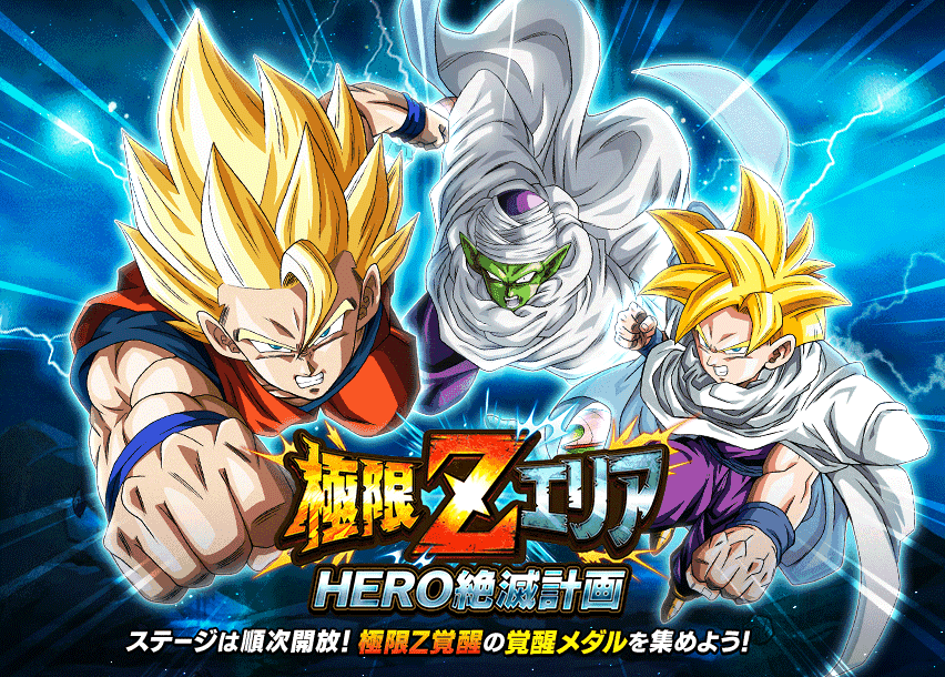極限Zエリア　HERO絶滅計画