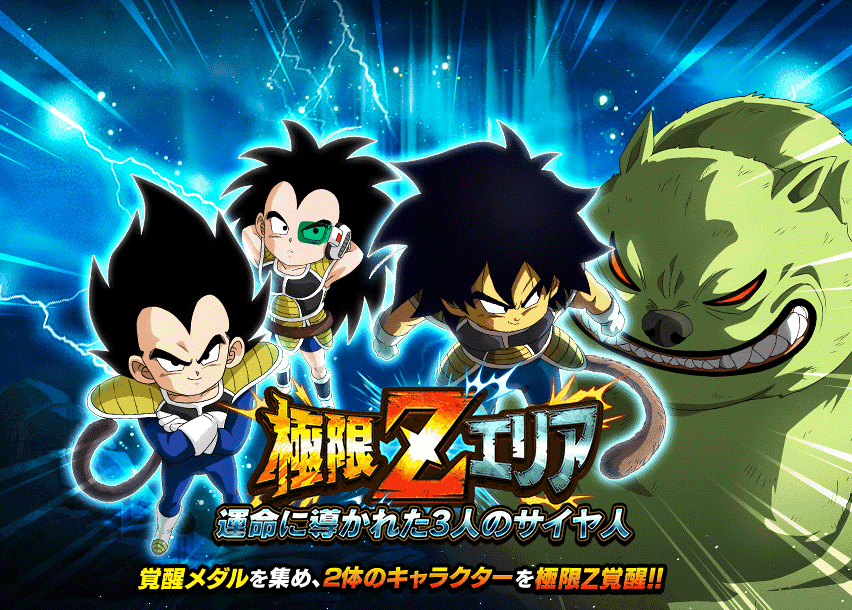 極限Zエリア　運命に導かれた3人のサイヤ人
